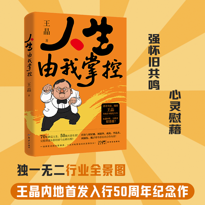 人生由我掌控 王晶导演入行50年 70周岁纪念版