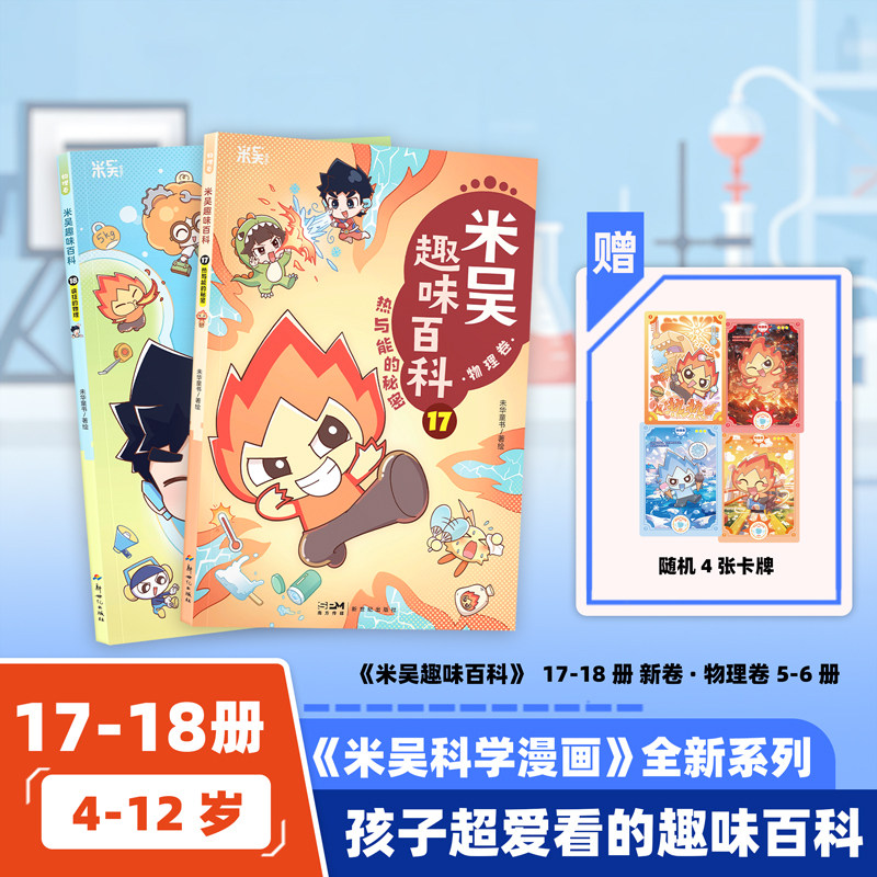 【1-16册】新书米吴科学漫画书9 10 11 12 小学生课外读物6-12岁书籍少儿科普百科大全三四六年级生物启蒙