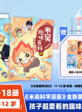 【1-18册】新书米吴科学漫画书9 10 11 12 小学生课外读物6-12岁书籍少儿科普百科大全三四六年级生物启蒙