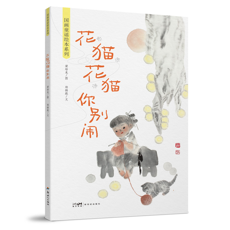 2024推荐好书国画童谣绘本系列：花猫花猫你别闹中国传统水墨画与新时代童谣艺术结合朗朗上口的童谣文本熏陶语感提高语言敏感度