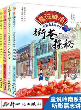 童说岭南听彭嘉志讲古仔街巷探秘万水千山言之有物红色基因故事书