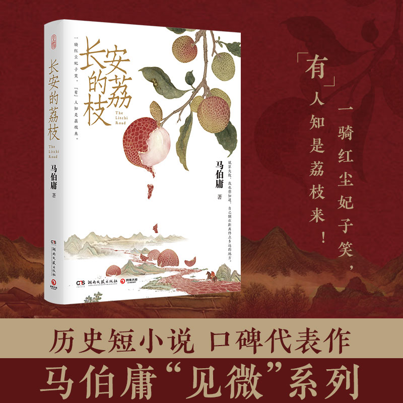 长安的荔枝马伯庸新作见微系列口碑代表作一骑红尘妃子笑有人知是荔枝来长安十二时辰两京十五日后历史短篇小说书籍