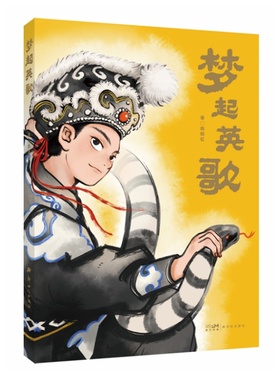 梦起英歌 英歌来了 非遗传承热血少年小说  潮汕英歌舞成长故事 儿童文学课外阅读书籍