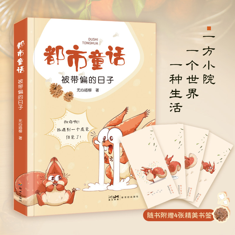 都市童话被带偏的日子图片
