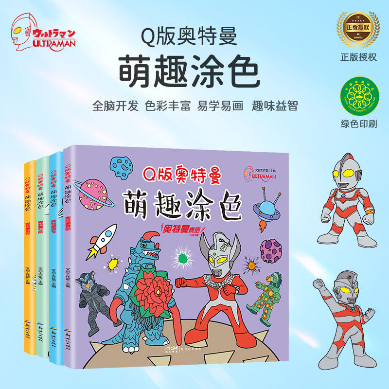 【奥特曼涂色绘本】Q版奥特曼萌趣涂色 奥托曼杰克赛文艾斯泰罗4册漫画经典人物 3-6岁幼儿园漫画图画绘本 促进大脑想象力益智书籍