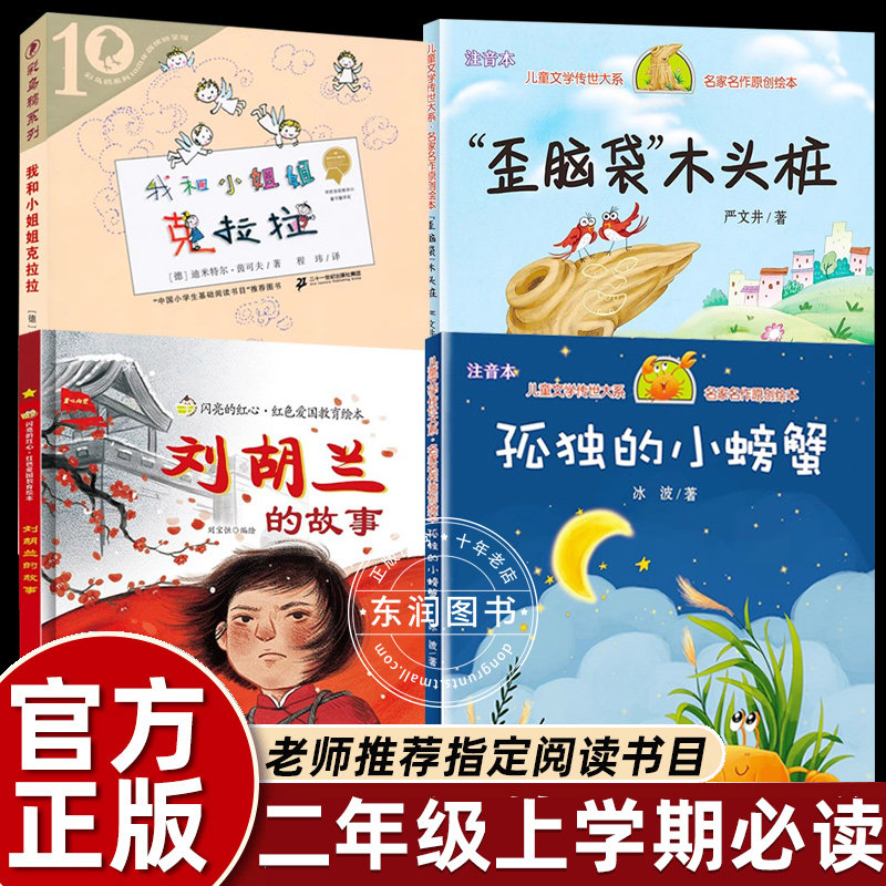 二年级课外书老师推荐经典正版刘胡兰的故事绘本我和小姐姐克拉拉注音版歪脑袋木头桩上册孤独的小螃蟹快乐读书吧畅销儿童读物DR