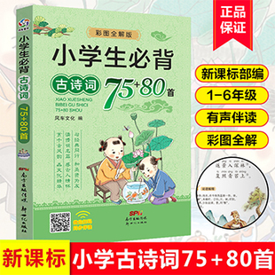 小学古诗大全全集和文言文加小古文100篇课一二三年级四五到六年级同步语文 小学生必背古诗词75首十80首 注音版 人教版 有声伴读