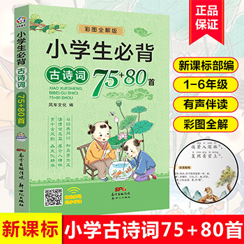 小学生必背古诗词75+80首人教版