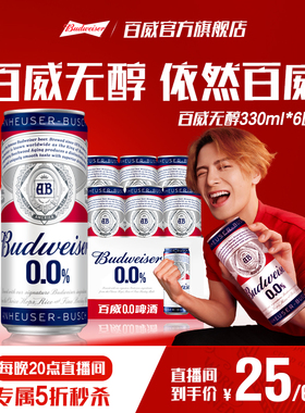 百威无醇啤酒330ML*6听装低酒精度小规格尝鲜装