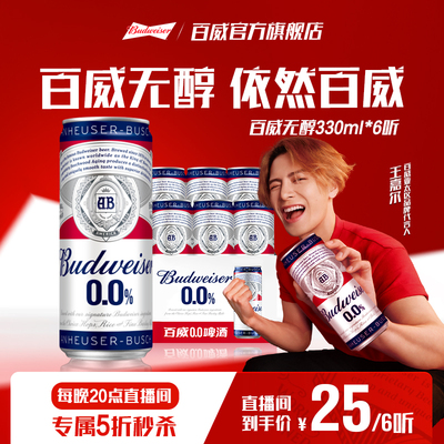 百威无醇啤酒330ML*6听装低酒精度小规格尝鲜装