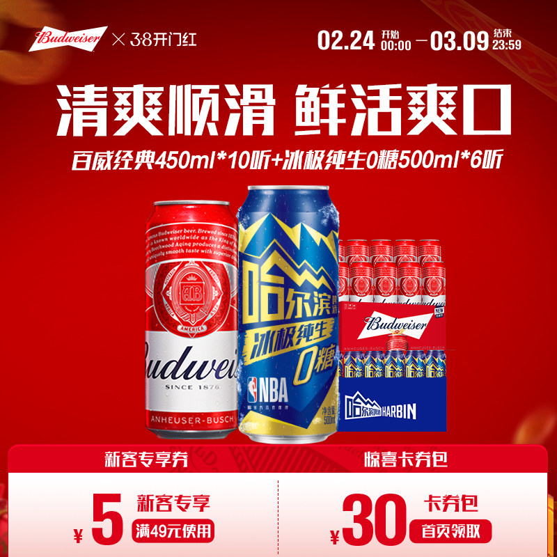 百威经典红罐450ml*10听+哈尔滨冰极纯生啤酒0糖500ml*6听组合装