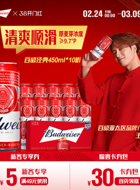Budweiser/百威啤酒经典红罐450ml*10听醇正拉格9.7°P尝鲜非整箱