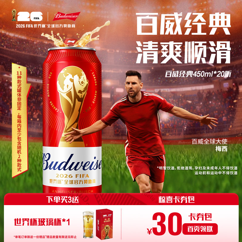 Budweiser/百威啤酒世界杯款经典红罐450ml*20听装经典拉格整箱