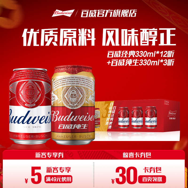 百威经典啤酒红罐330ml*12+纯生330ml*3罐组合整箱装非原箱