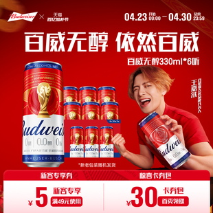 Budweiser/百威0.0%无醇啤酒330ML*6听低酒精度纤体罐装尝鲜