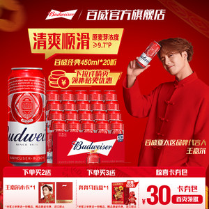 Budweiser/百威啤酒经典醇正450ml*20听装9.7°P红罐拉格整箱批发