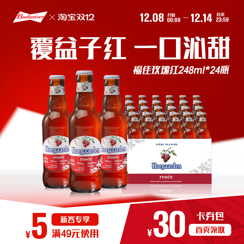 福佳玫瑰红啤酒248ml*24瓶装果啤