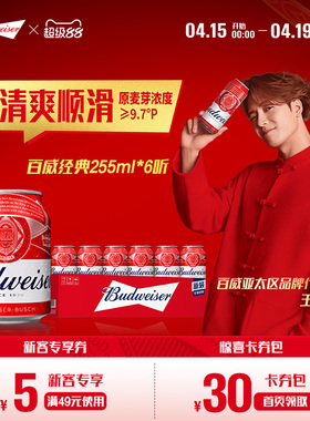 Budweiser/百威啤酒迷你小罐255ml*6听经典红罐醇正拉格mini尝鲜