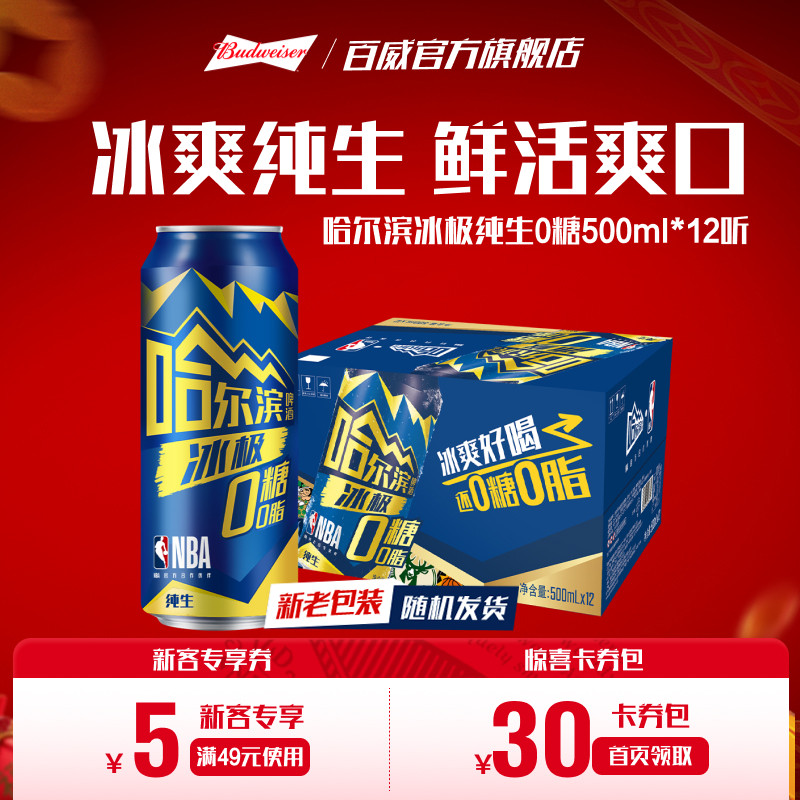 Harbin/哈尔滨冰极纯生啤酒0糖500ml*12听8.0&deg;P易拉罐装零糖整箱