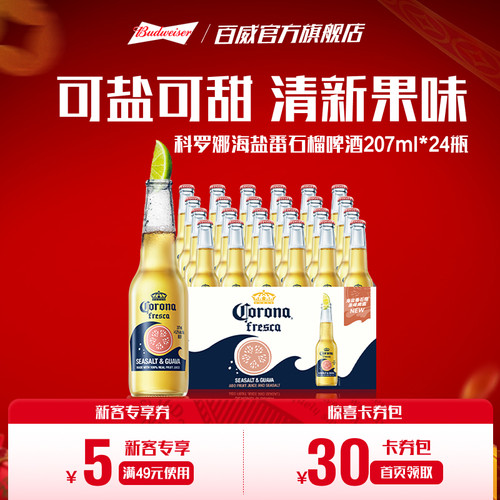科罗娜海盐番石榴啤酒207ml*24瓶