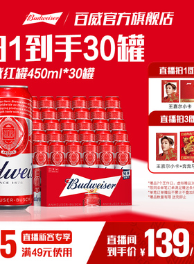 百威红罐啤酒450ml*30听经典醇正淡色拉格9.7°P整箱批发清爽顺滑