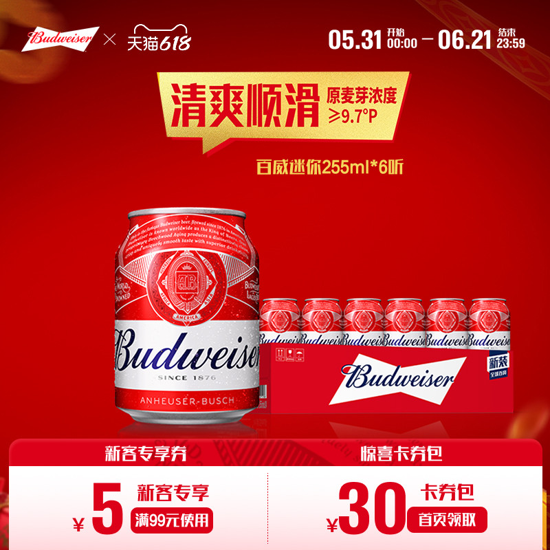 Budweiser/百威啤酒迷你小罐255ml*6听经典红罐拉格mini尝鲜