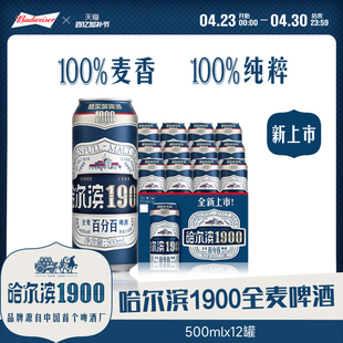 Harbin/哈尔滨1900全麦啤酒500ml×12听10.0°P麦香哈啤整箱批发