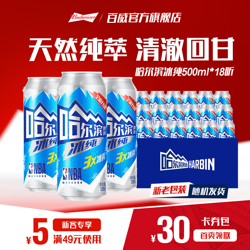 哈尔滨冰纯啤酒500ml*18听整箱