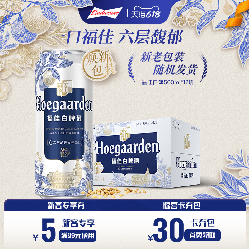 福佳白啤酒500ml*12听罐装比利时风味精酿11.7度小麦白啤整箱批发