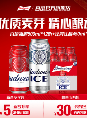百威冰啤500ml*12听+经典红罐450ml*6听啤醇正酒拉格组合装整箱