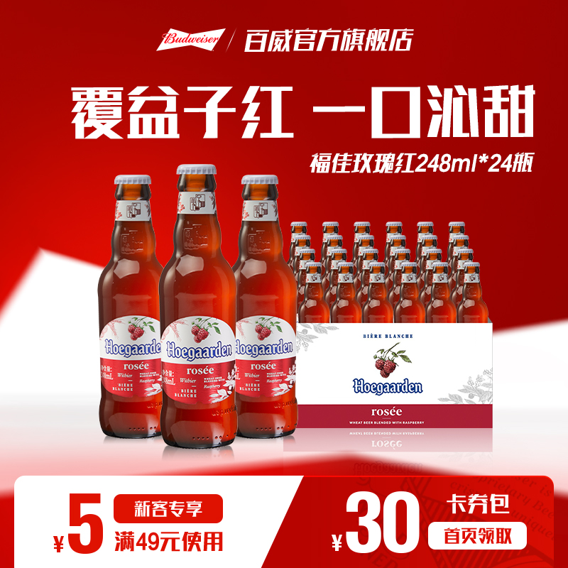 福佳玫瑰红啤酒248ml*24瓶装果啤