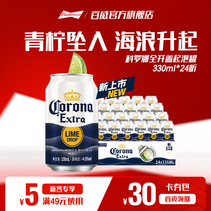 科罗娜全开盖啤酒330ml*24听
