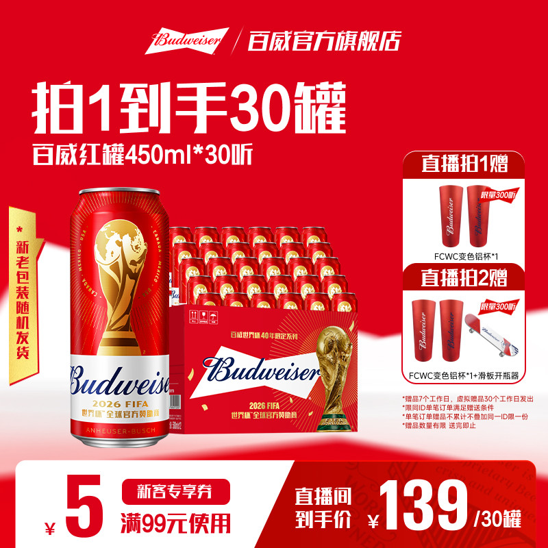 百威红罐啤酒450ml*30听经典醇正淡色拉格9.7°P整箱批发清爽顺滑