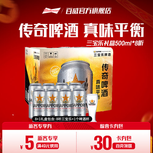 三宝乐啤酒500ML×8听礼盒装