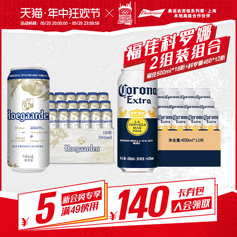 【8月到期】科罗娜啤酒450ml*12听+福佳小麦白啤500ml*18听组合装