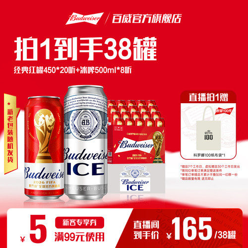 百威经典红罐冰啤450ML两箱装