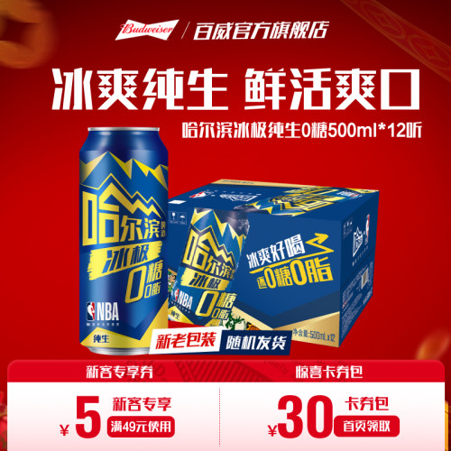 哈尔滨冰极纯生啤酒500ml*12听