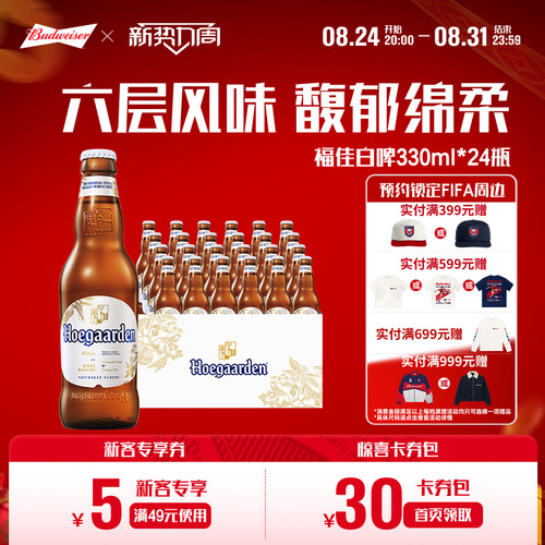福佳白啤酒330ml*24罐