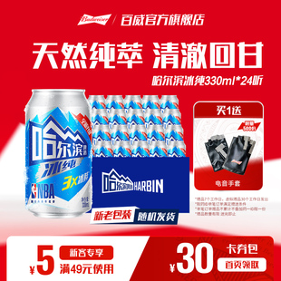 哈尔滨啤酒冰纯330ml 24听3X冰鲜哈啤整箱批发9.1°P冰爽全新升级