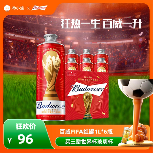 百威啤酒世界杯红罐1L*6瓶整箱