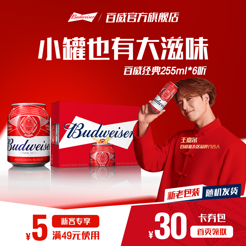 Budweiser/百威啤酒迷你小罐255ml*6听经典红罐醇正拉格mini尝鲜