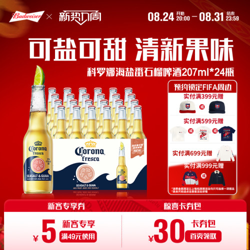 科罗娜海盐番石榴啤酒207ml*24瓶