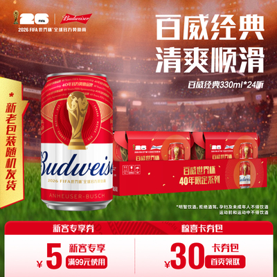 Budweiser/百威啤酒经典红罐330ml*24听装世界杯限定拉格整箱批发
