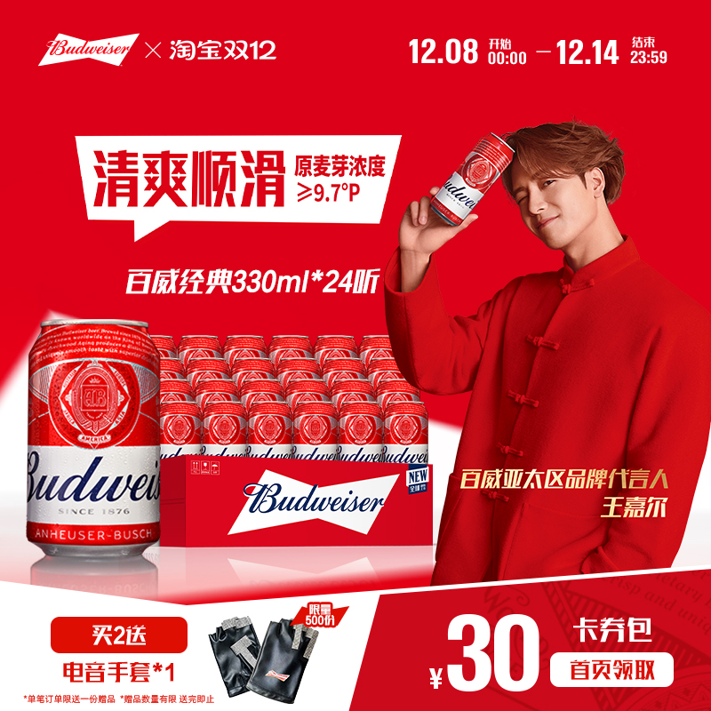 Budweiser/百威经典啤酒330ml*24
