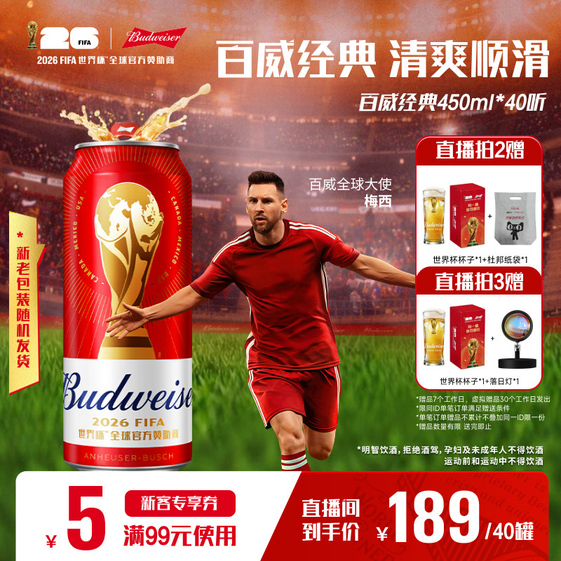 Budweiser/百威经典红罐世界杯款淡色拉格啤酒450ml*40听批发