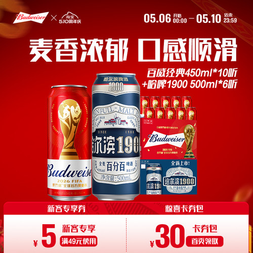 百威经典红罐450ml×10听+哈尔滨1900全麦啤酒500ml×6听组合装