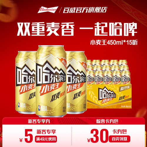 哈尔滨小麦王啤酒450ml*15听
