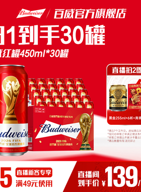 百威红罐啤酒450ml*30听经典醇正淡色拉格9.7°P整箱批发清爽顺滑