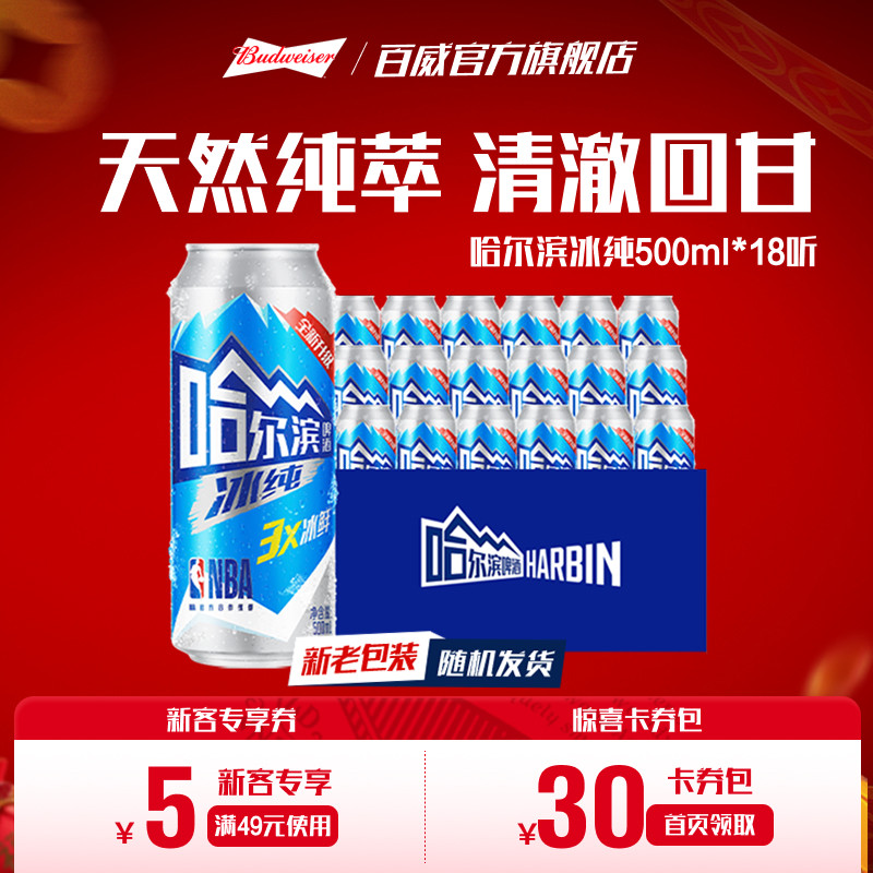 哈尔滨啤酒冰纯新500ml*18听冰爽哈啤整箱批发9.1&deg;P百威集团