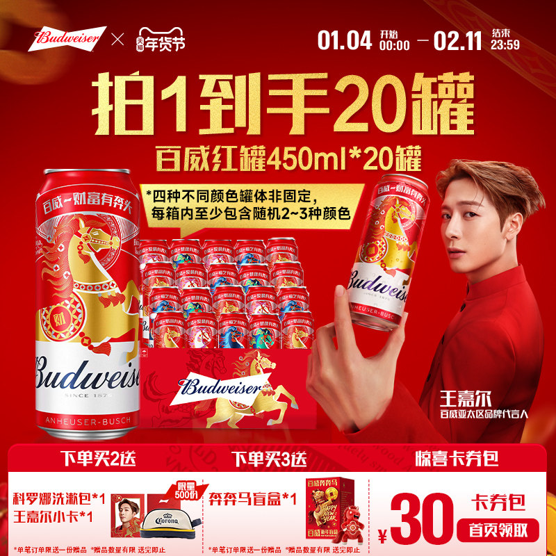【直播专享】百威啤酒红罐450ml*20听经典醇正拉格9.7°P整箱装